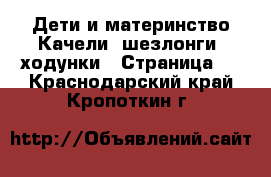 Дети и материнство Качели, шезлонги, ходунки - Страница 2 . Краснодарский край,Кропоткин г.